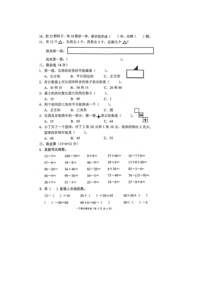 [数学][期末]浙江省台州市三门县2023～2024学年人教版一年级下学期期末数学试题(有答案)第2页