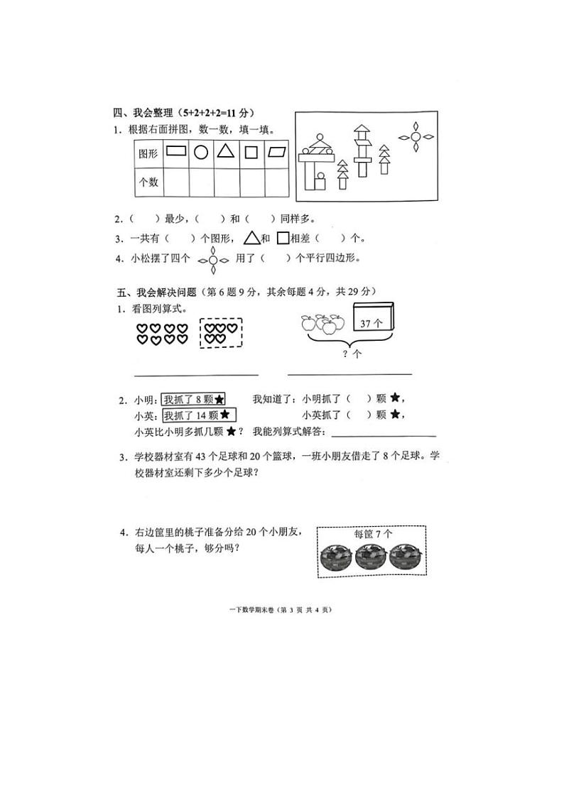 [数学][期末]浙江省台州市三门县2023～2024学年人教版一年级下学期期末数学试题(有答案)第3页