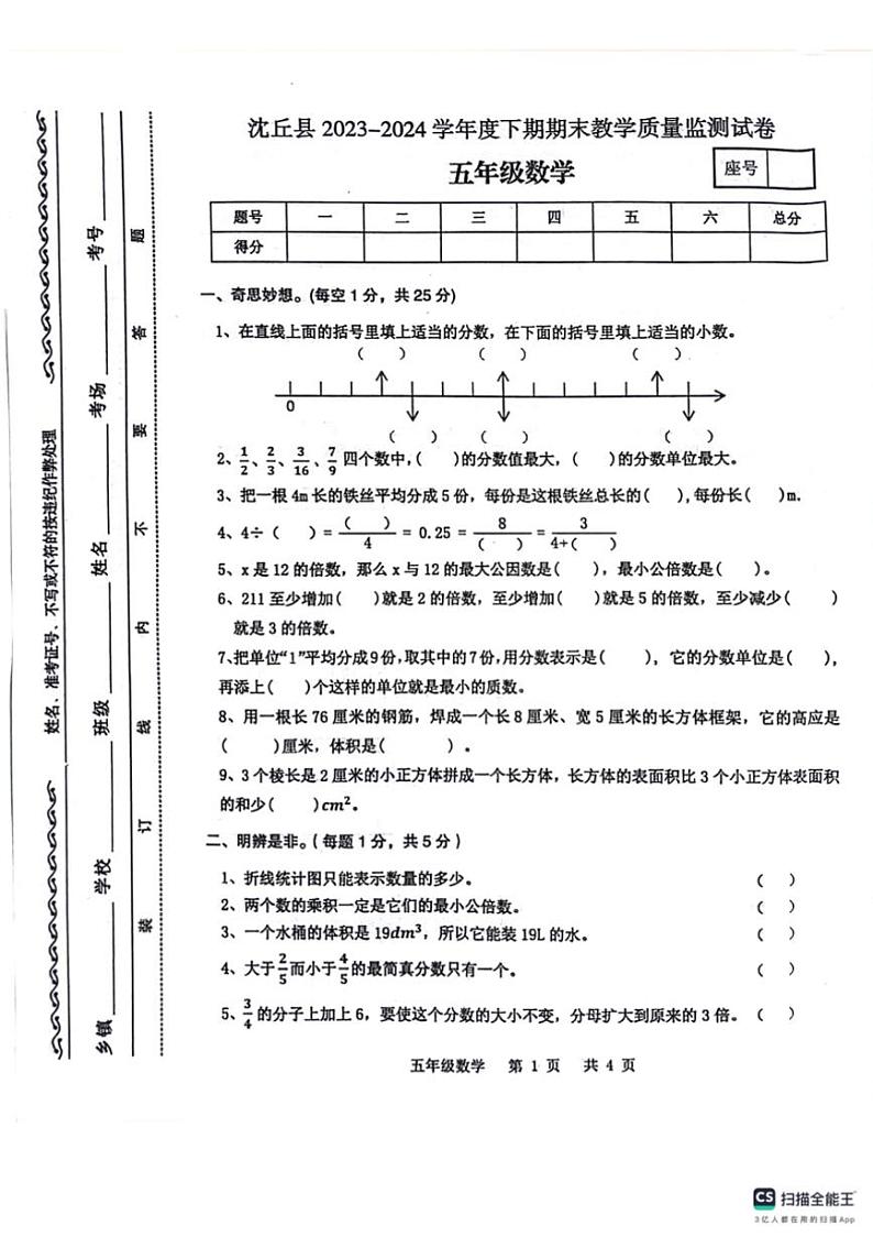[数学][期末]河南省周口市沈丘县2023～2024学年五年级下学期期末教学质量监测数学试卷(有答案)第1页