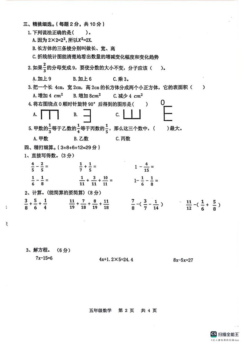 [数学][期末]河南省周口市沈丘县2023～2024学年五年级下学期期末教学质量监测数学试卷(有答案)第2页