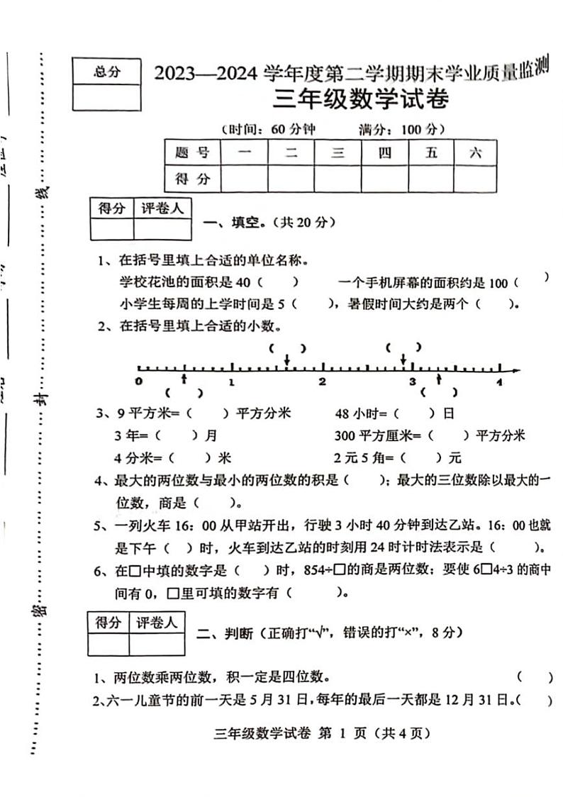 [数学][期末]河北省保定市满城区2023～2024学年三年级下学期期末检测数学试题(无答案)第1页