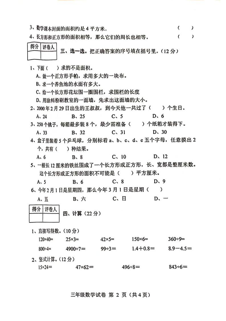 [数学][期末]河北省保定市满城区2023～2024学年三年级下学期期末检测数学试题(无答案)第2页
