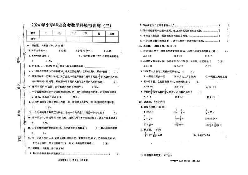 [数学]广东省揭阳市惠来县2023～2024学年名校协作体六年级下学期6月数学测试卷(三)(有答案)01