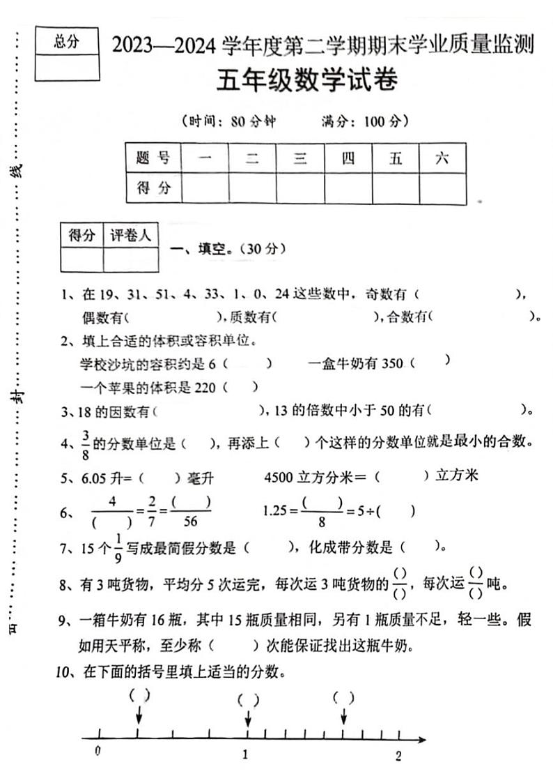 [数学][期末]河北省保定市满城区2023～2024学年五年级下学期数学期末检测试(无答案)第1页