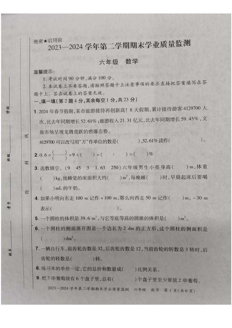 [数学][期末]河南省安阳市滑县2023～2024学年六年级下学期期末数学试题(无答案)第1页