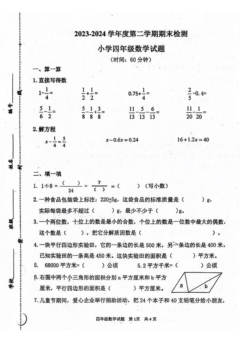 [数学][期末]山东省青岛市2023～2024学年四年级下学期7月期末数学试题(无答案)01