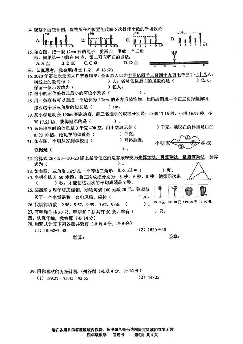 [数学][期末]四川省绵阳市2023～2024学年四年级下学期期末检测数学试题(无答案)02