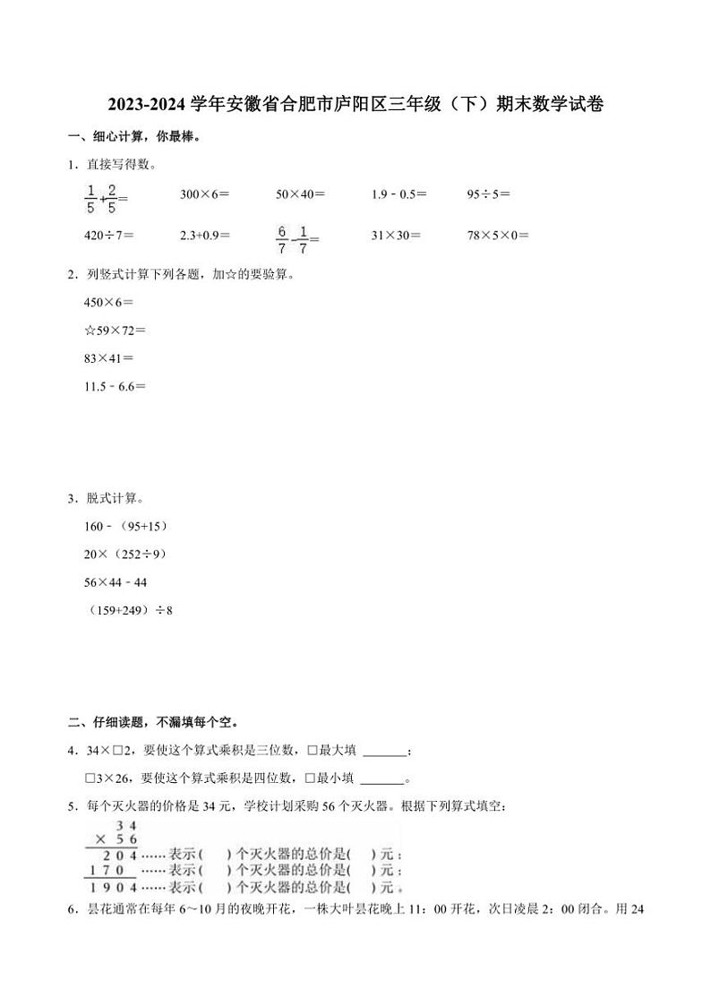 [数学][期末]2023～2024学年安徽省合肥市庐阳区三年级(下)期末数学试卷(有答案)第1页