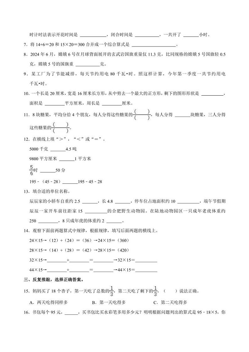 [数学][期末]2023～2024学年安徽省合肥市庐阳区三年级(下)期末数学试卷(有答案)第2页