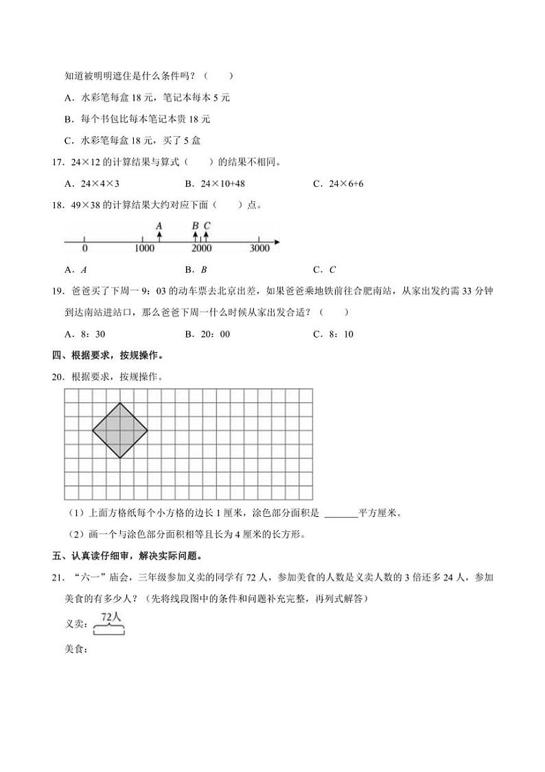 [数学][期末]2023～2024学年安徽省合肥市庐阳区三年级(下)期末数学试卷(有答案)第3页
