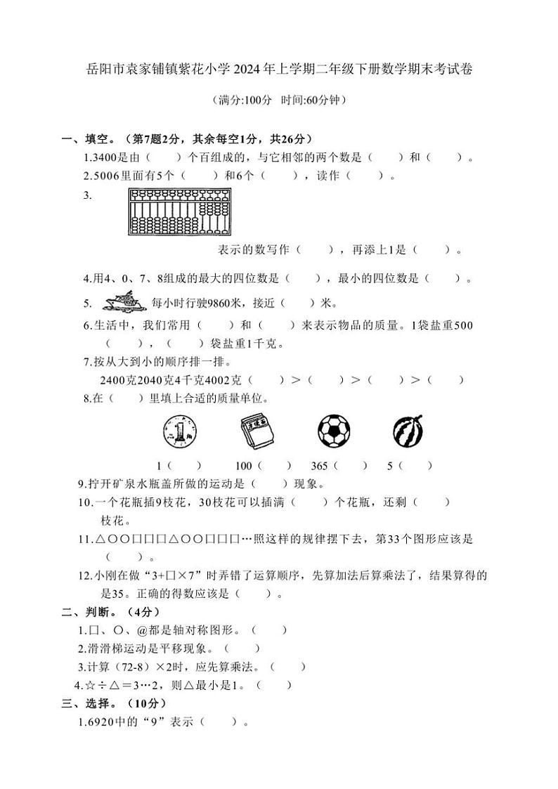 [数学][期末]湖南省岳阳市湘阴县袁家铺镇紫花小学2023～2024学年二年级下学期6月期末数学试题(有答案)01
