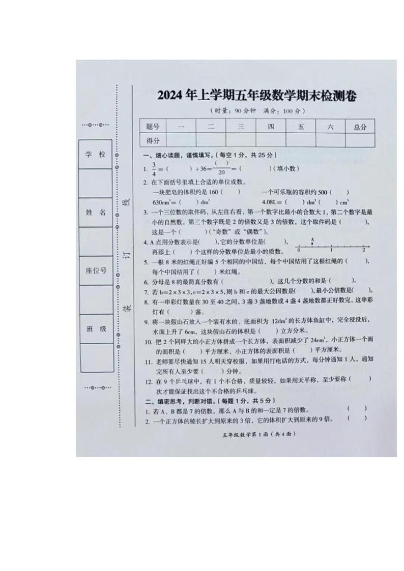 [数学][期末]湖南省常德市武陵区2023～2024学年五年级下学期期末数学试题(有答案)第1页