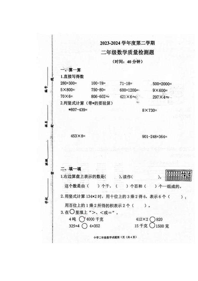 [数学][期末]山东省青岛市莱西市2023～2024学年二年级下学期期末数学试题(有答案)01