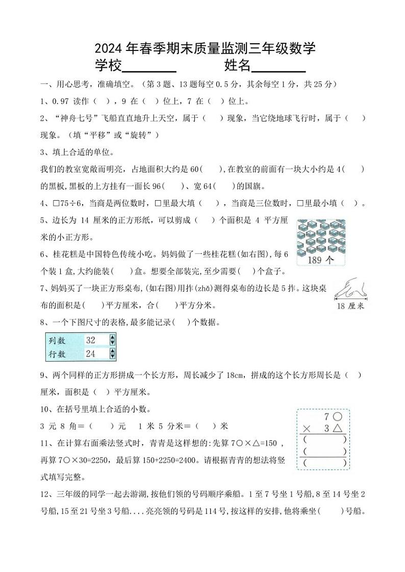[数学][期末]四川省达州市2023～2024学年三年级下学期期末质量监测数学试题(有答案)01