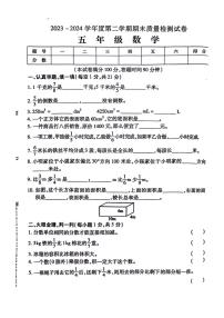 [数学][期末]安徽省阜阳市太和县2023～2024学年五年级下学期期末检测数学试题(无答案)