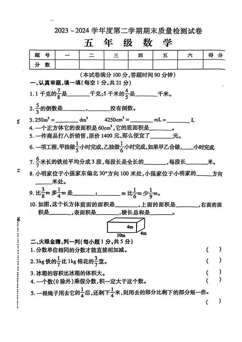 [数学][期末]安徽省阜阳市太和县2023～2024学年五年级下学期期末检测数学试题(无答案)第1页