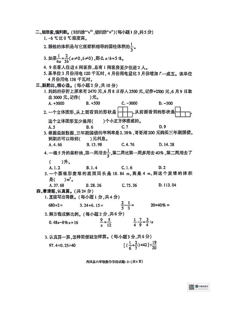 [数学][期末]陕西省商洛市丹凤县2023～2024学年六年级下学期期末质量调研测试数学试题(无答案)第2页