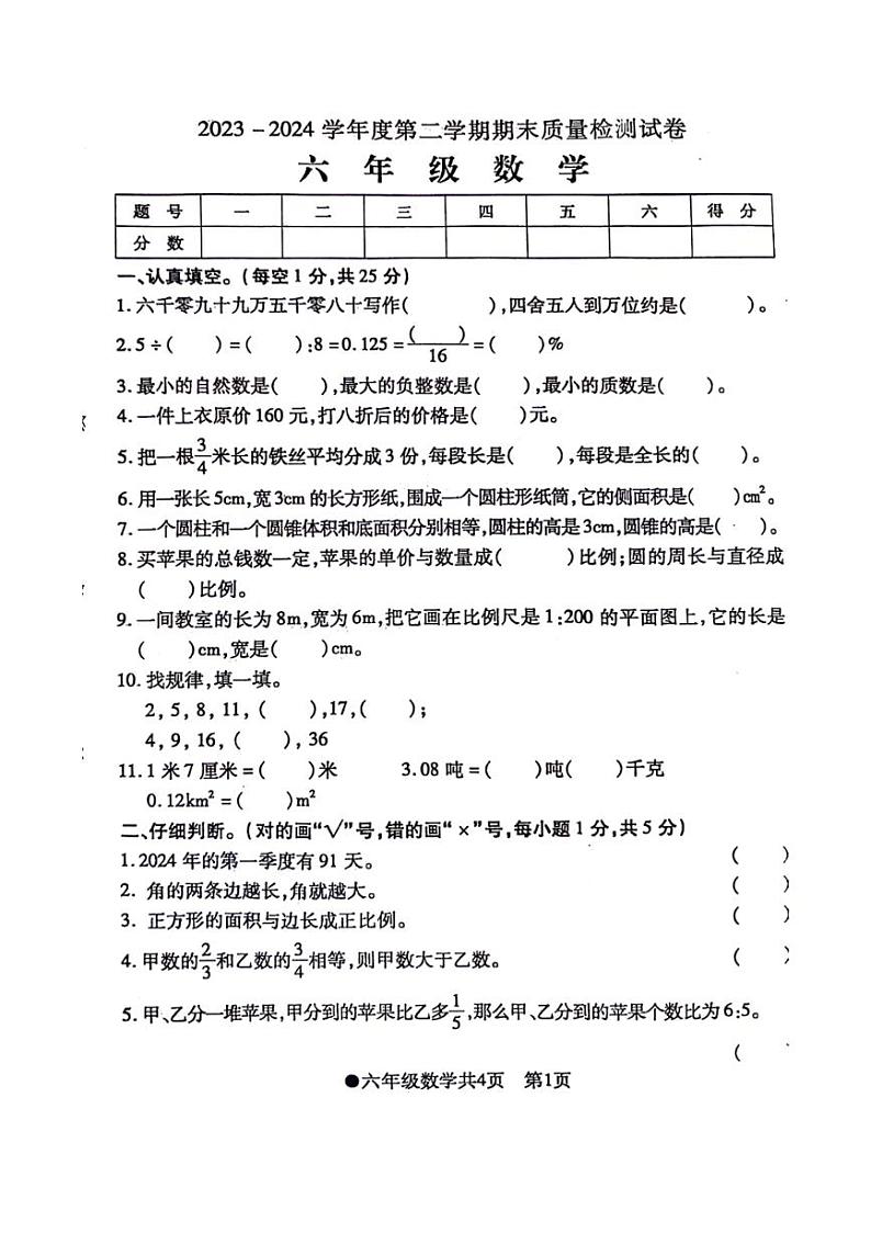 [数学][期末]安徽省阜阳市太和县2023～2024学年六年级下学期期末检测数学试题(无答案)第1页