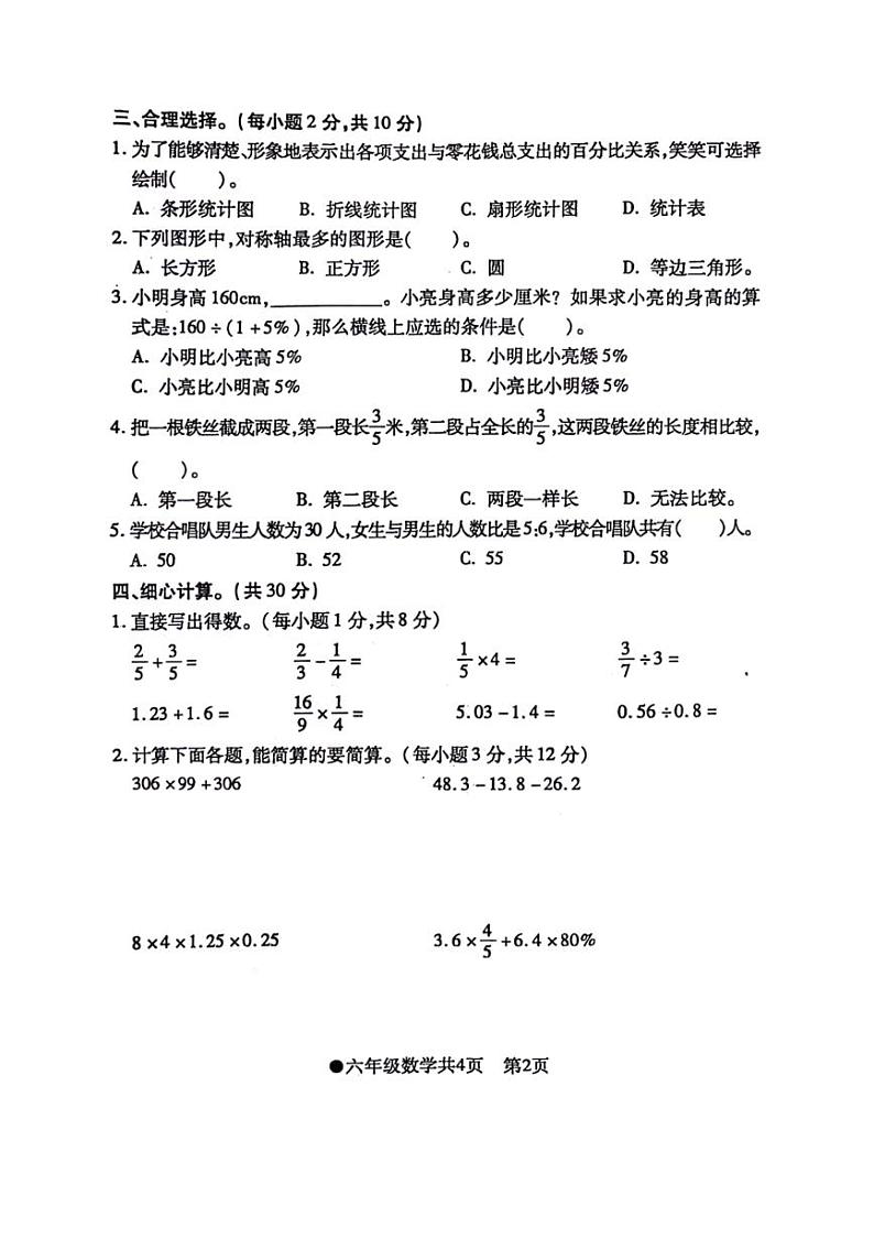 [数学][期末]安徽省阜阳市太和县2023～2024学年六年级下学期期末检测数学试题(无答案)第2页