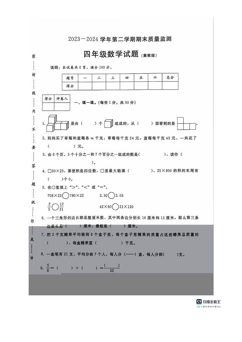 [数学][期末]河北省邢台市任泽区2023～2024学年四年级下学期期末数学试题(有答案)01