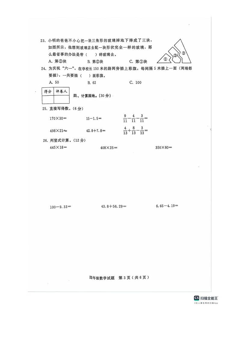 [数学][期末]河北省邢台市任泽区2023～2024学年四年级下学期期末数学试题(有答案)03