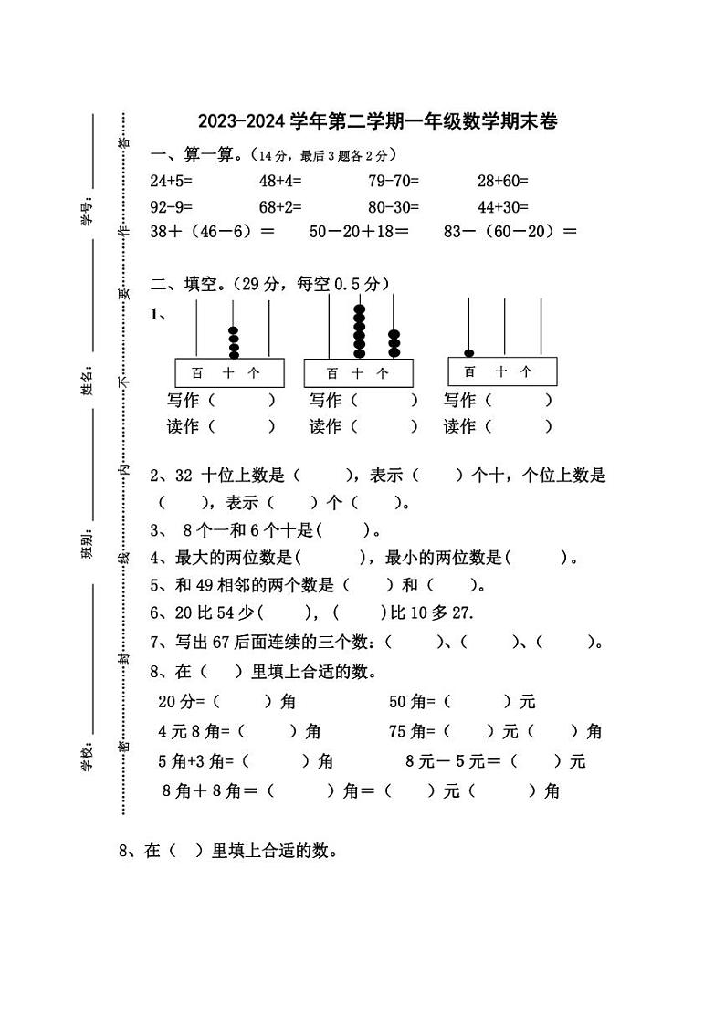 [数学]广东省江门市新会区江门市新会圭峰小学2023～2024学年一年级下学期6月月考数学试题(无答案)01