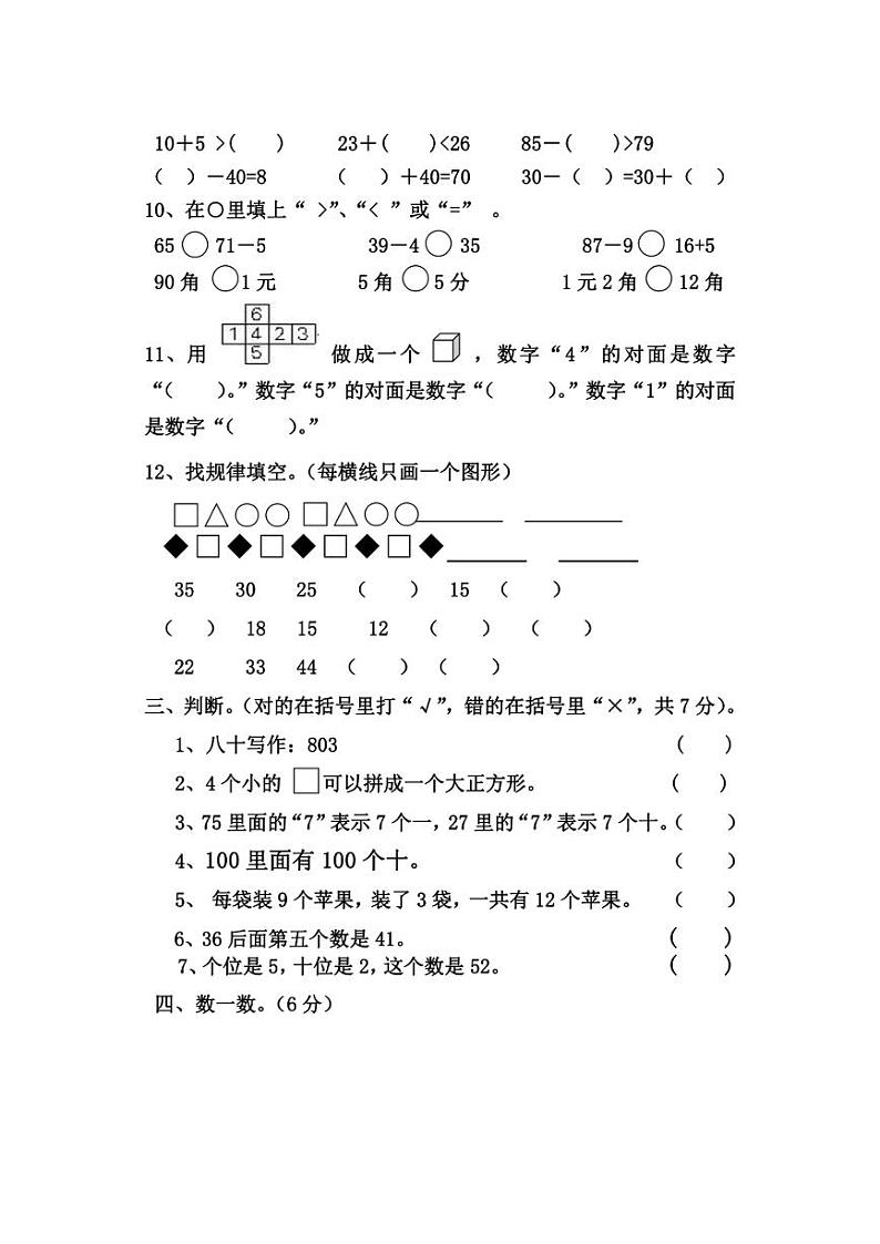 [数学]广东省江门市新会区江门市新会圭峰小学2023～2024学年一年级下学期6月月考数学试题(无答案)02