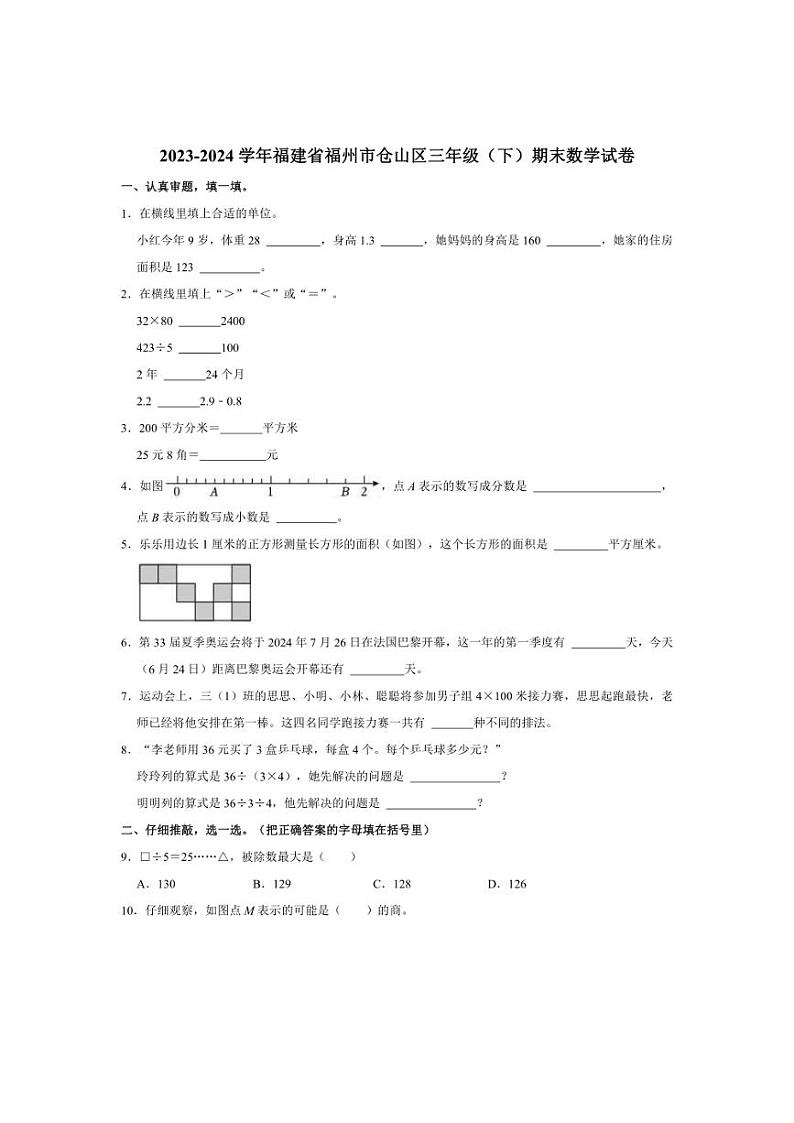 [数学][期末]2023～2024学年福建省福州市仓山区三年级(下)期末数学试卷(有答案)第1页