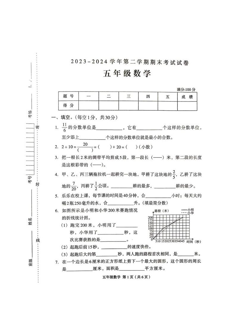 [数学][期末]河南省周口市2023～2024学年五年级下学期7月期末数学试题(有答案)第1页
