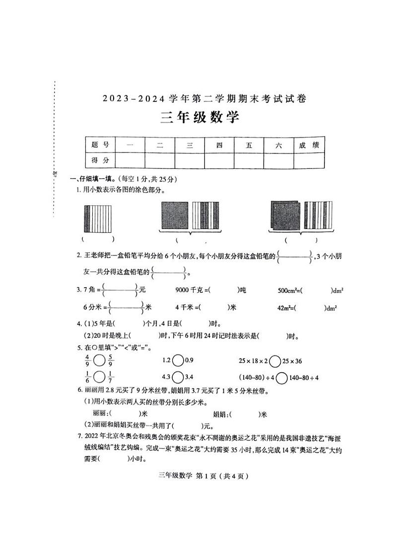 [数学][期末]河南省周口市2023～2024学年三年级下学期7月期末数学试题(有答案)第1页