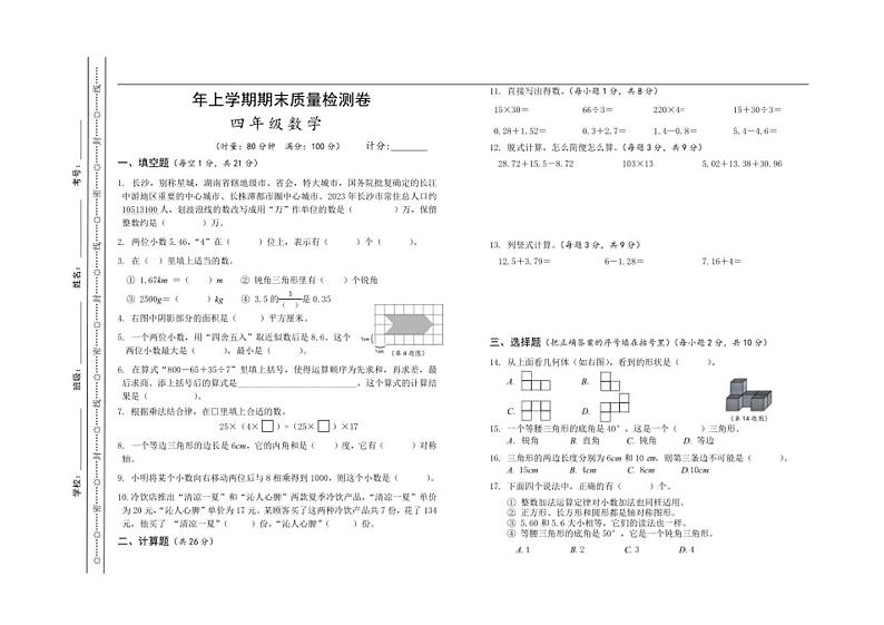 [数学][期末]湖南省长沙市雨花区2023～2024学年四年级下学期期末考试数学试题(无答案)01