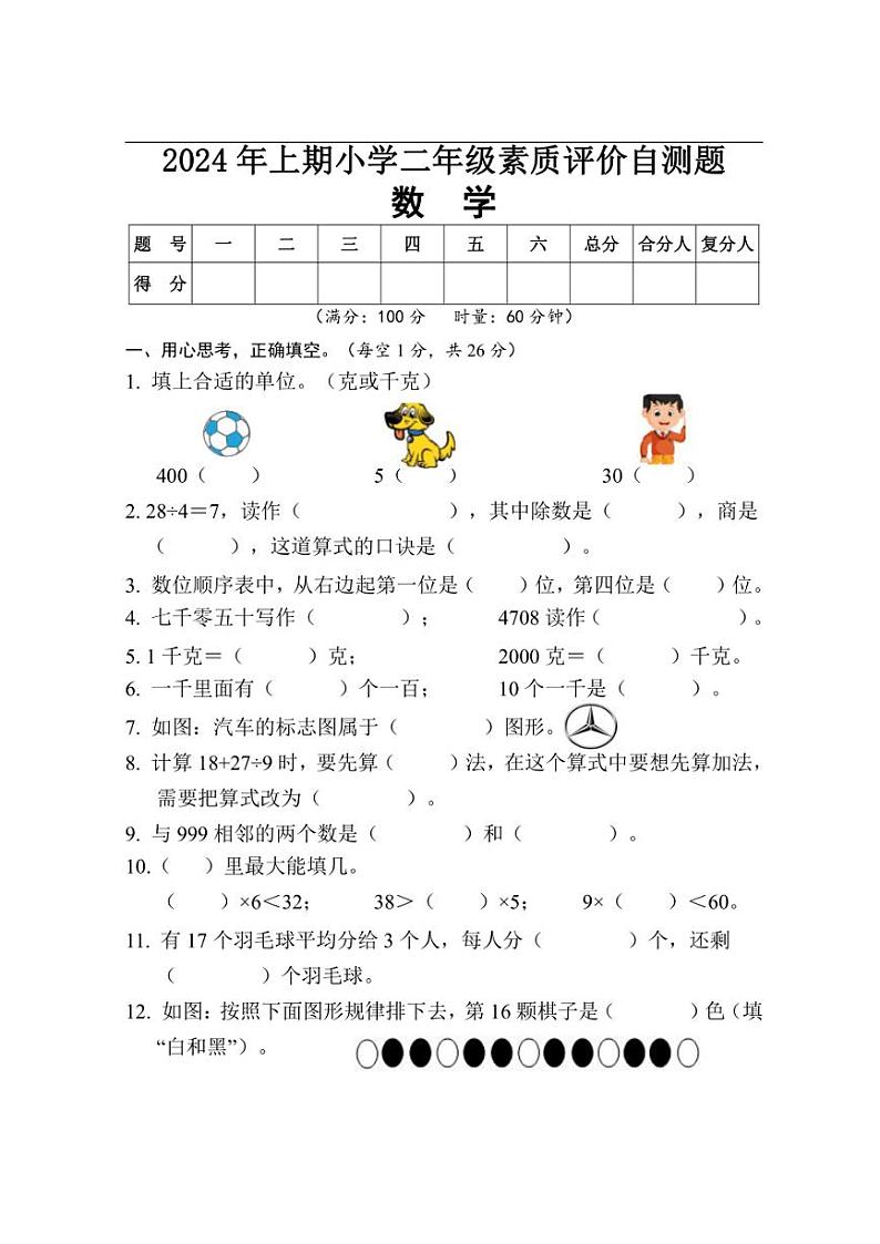 [数学][期末]湖南省怀化市通道县2023～2024学年二年级下学期期末考试数学试题(无答案)第1页