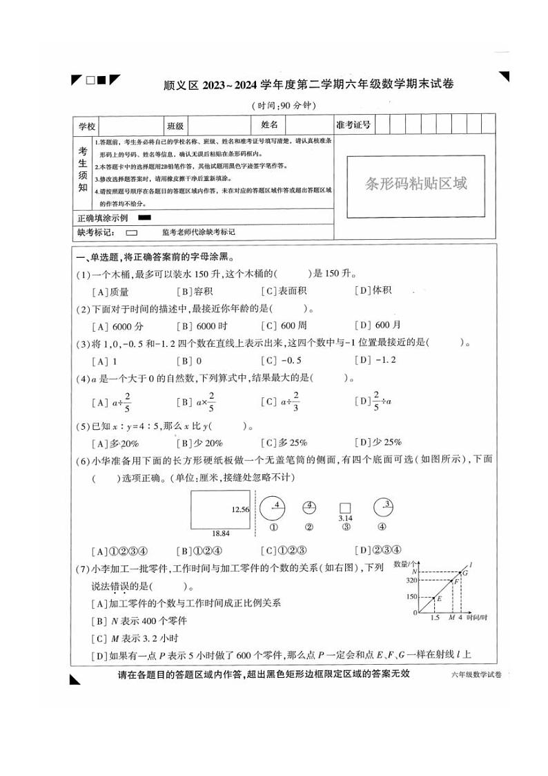 [数学]2024年北京顺义六年级下毕业考试数学(无答案)01