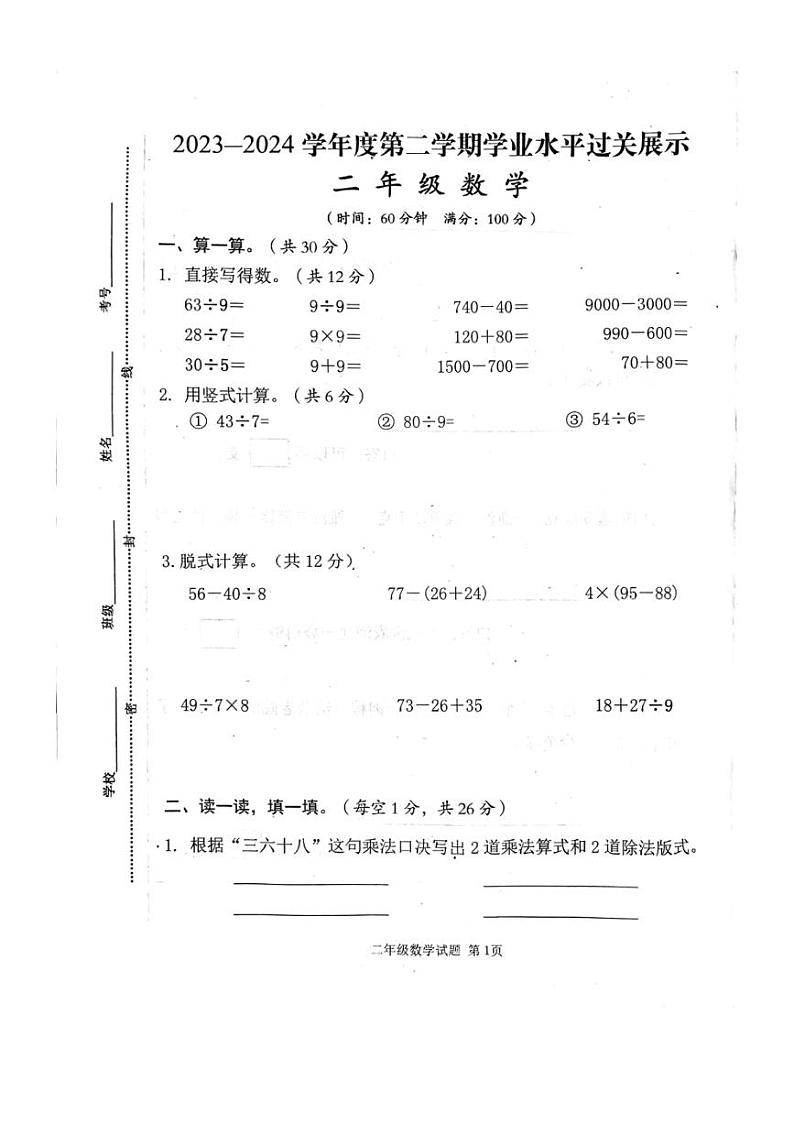 [数学][期末]山东省济宁市邹城市2023～2024学年二年级下学期7月期末数学试题(无答案)01