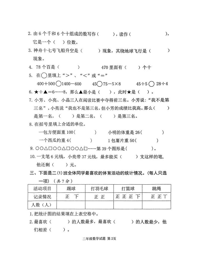 [数学][期末]山东省济宁市邹城市2023～2024学年二年级下学期7月期末数学试题(无答案)02