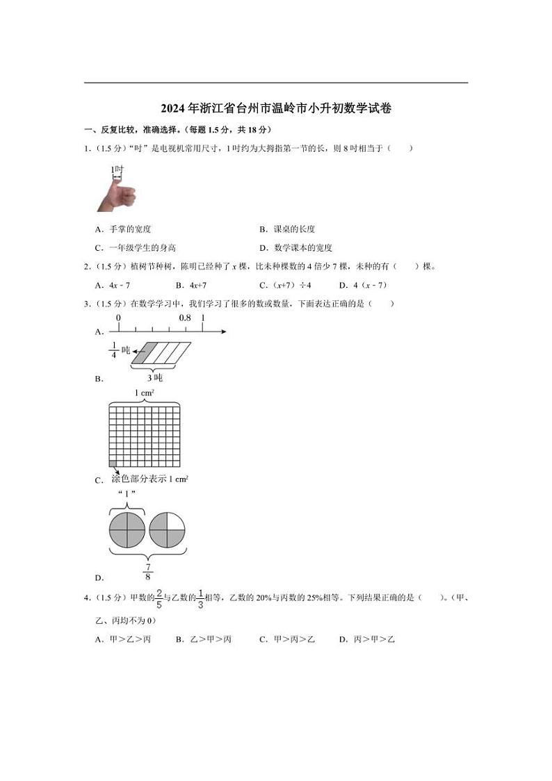 [数学]2024年浙江省台州市温岭市小升初数学试卷(有答案解析)01