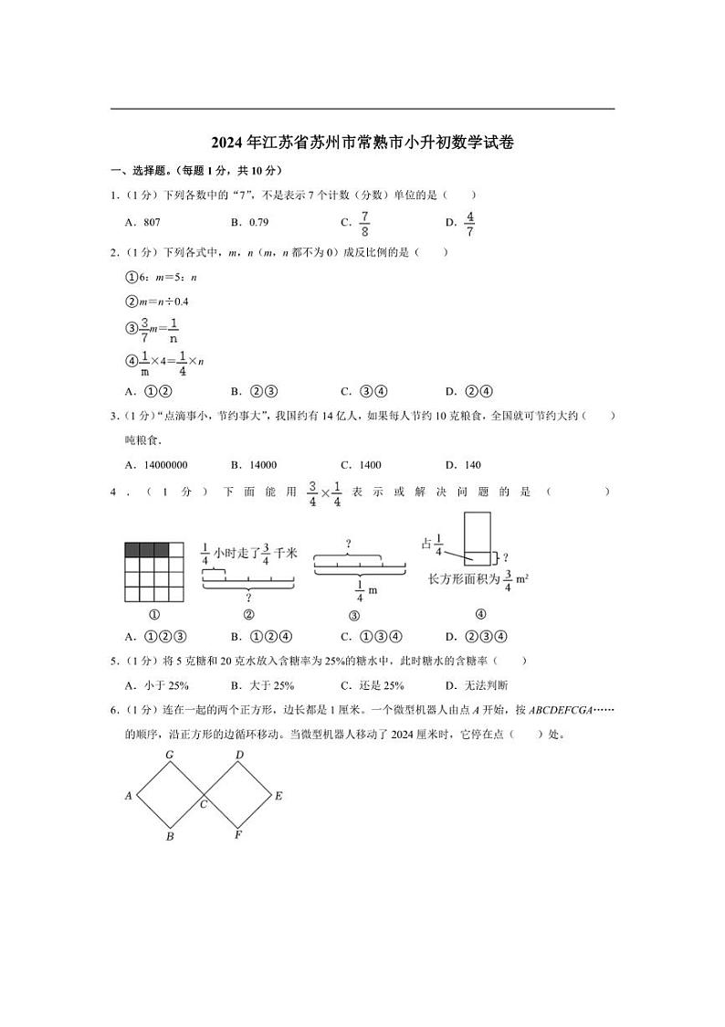 [数学]2024年江苏省苏州市常熟市小升初数学试卷(有答案解析)第1页