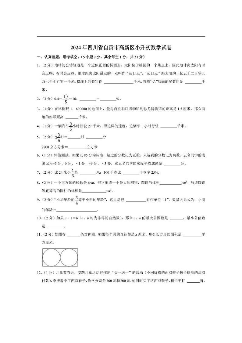 [数学]2024年四川省自贡市高新区小升初数学试卷(有答案解析)01