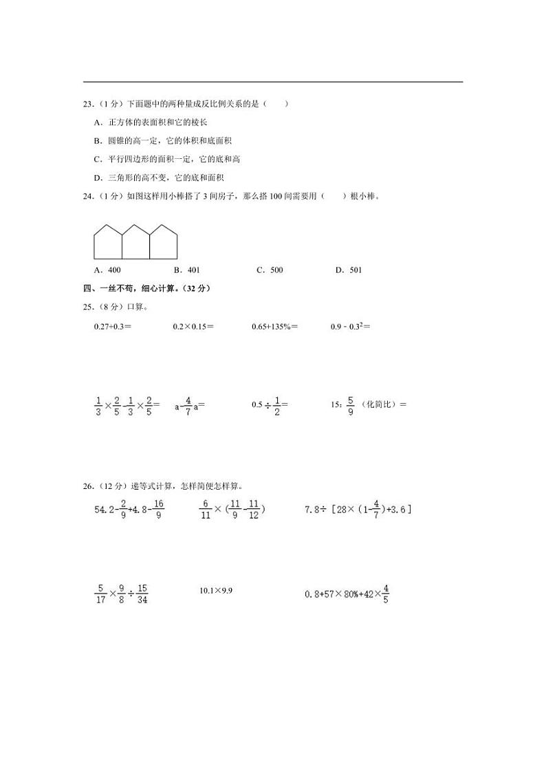 [数学]2024年四川省自贡市高新区小升初数学试卷(有答案解析)03