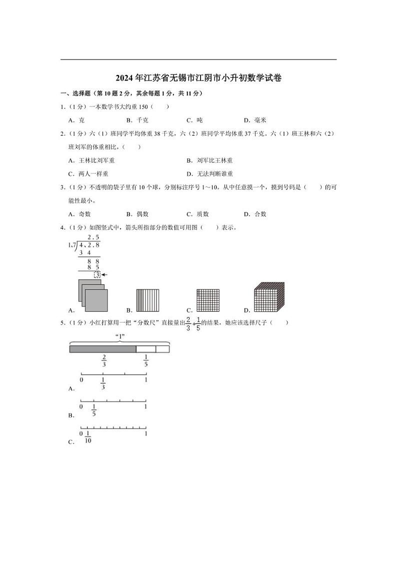 [数学]2024年江苏省无锡市江阴市小升初数学试卷(有答案)01