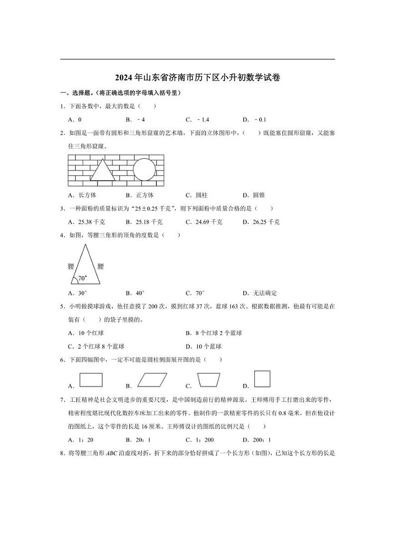 [数学]2024年山东省济南市历下区小升初数学试卷(有答案)第1页
