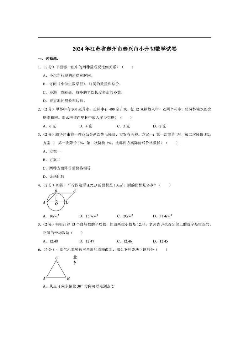[数学]2024年江苏省泰州市泰兴市小升初数学试卷(有答案)01