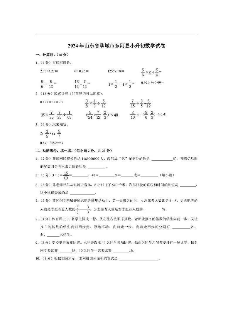 [数学]2024年山东省聊城市东阿县小升初数学试卷(有答案)01