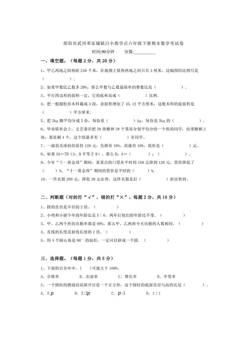 [数学][期末]湖南省邵阳市武冈市邓家铺镇白小教学点2023～2024学年六年级下学期7月期末数学试题(有答案)第1页