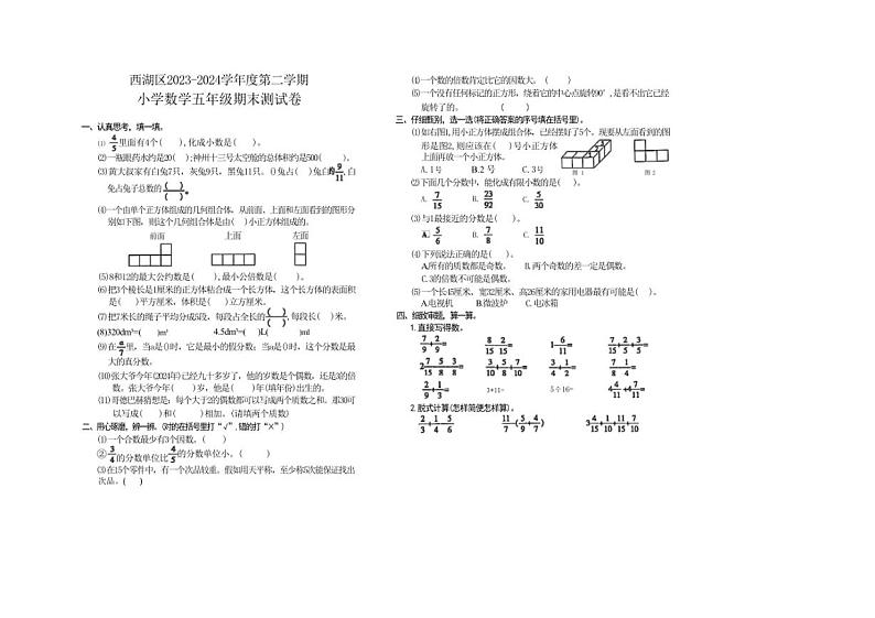 [数学][期末]江西省南昌市西湖区2023～2024学年五年级下学期期末数学试题（无答案）01