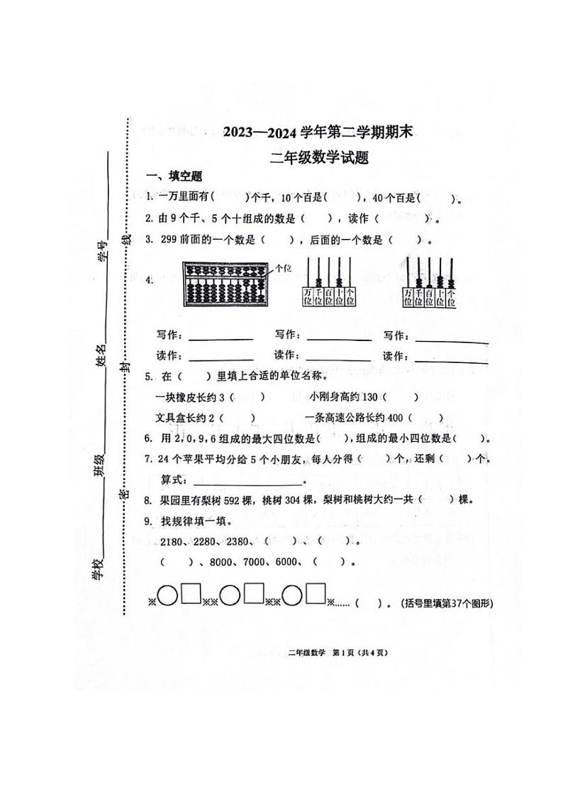 [数学][期末]山东省潍坊市临朐县2023～2024学年二年级下学期期末数学试卷(无答案)01