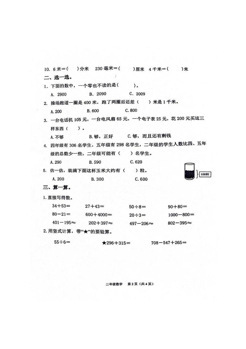 [数学][期末]山东省潍坊市临朐县2023～2024学年二年级下学期期末数学试卷(无答案)02