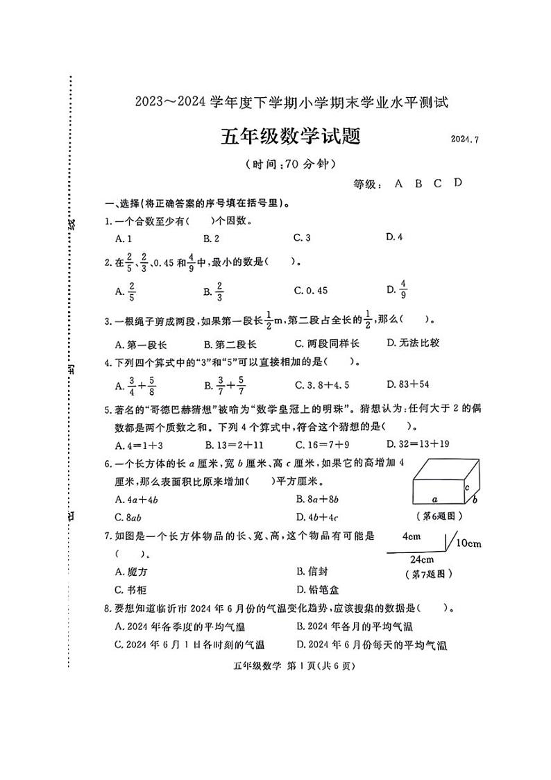 [数学][期末]山东省临沂市兰山区2024年春季学期五年级下学期期末检测数学试题(无答案)第1页