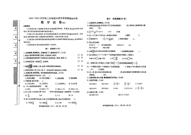[数学][期末]河北省石家庄市正定县2023～2024学年四年级下学期期末考试数学试题(无答案)第1页