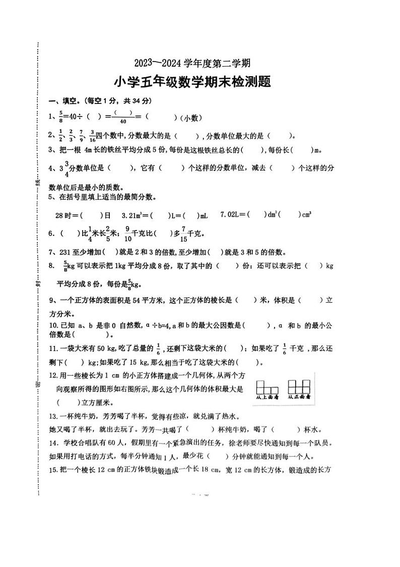 [数学][期末]山东省菏泽市单县2023～2024学年五年级下学期期末考试数学试题(无答案)01